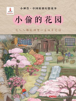 cover image of 小偷的花园
